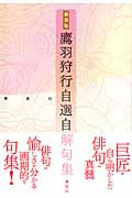 鷹羽狩行自選自解句集