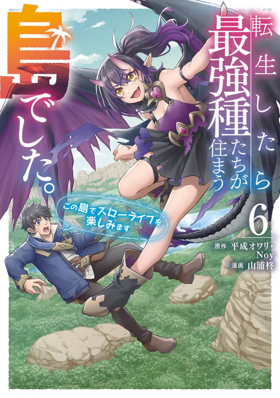 転生したら最強種たちが住まう島でした。この島でスローライフを楽しみます(コミック)(6) (ガンガンコミックスONLINE)