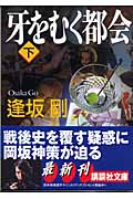 牙をむく都会 下 (講談社文庫)