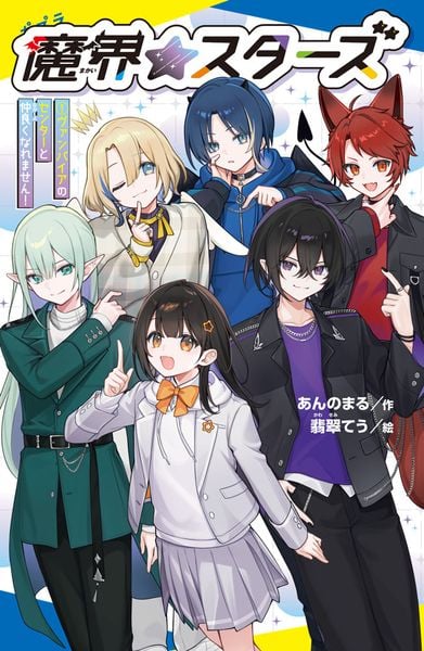 魔界☆スターズ(1) ヴァンパイアのセンターと仲良くなれません! (ポプラキミノベル 創作 139)