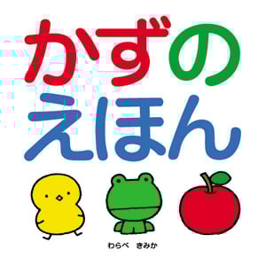 かずのえほん (スキンシップ絵本)