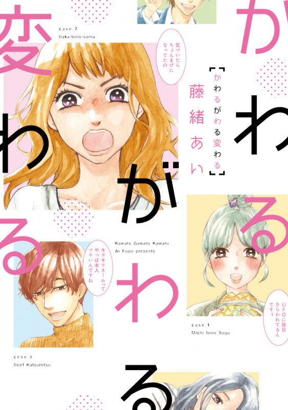 かわるがわる変わる (フィールコミックスFCswing)