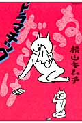 ねこだらけ ドラマチック (モーニングKC)