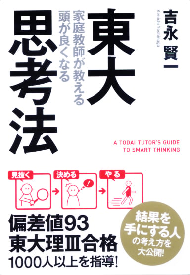 東大家庭教師が教える 頭が良くなる思考法