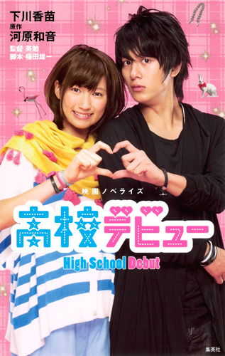 高校デビュー 映画ノベライズの詳細を見る