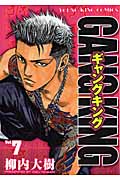 ギャングキング(少年画報社版) (7) (ヤングキングC)