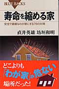 寿命を縮める家 安全で健康なわが家にする78の対策 (ブルーバックス)の詳細を見る