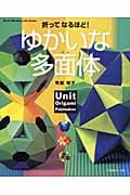 折ってなるほど!ゆかいな多面体 (Heart Warming Life Series)