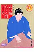 志の輔らくご的こころ ふしあなから見た