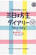 三日坊主ダイアリー 2014 志望校合格のための