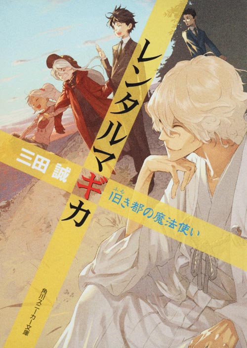 レンタルマギカ 旧き都の魔法使い (角川スニーカー文庫)