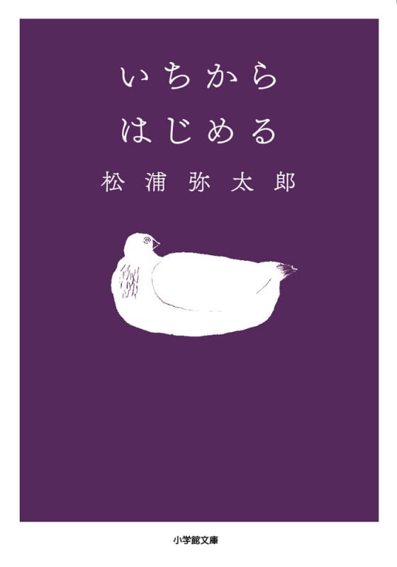 いちからはじめる (小学館文庫)