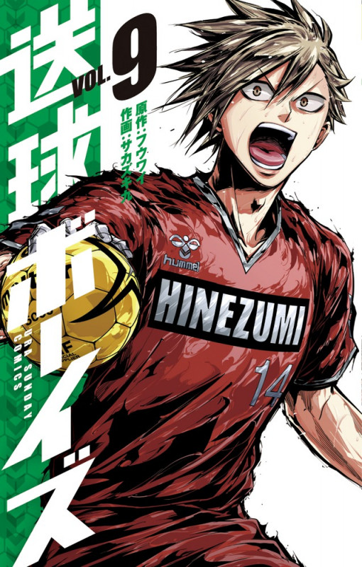送球ボーイズ (VOL.9) (裏少年サンデーC)