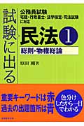 試験に出る民法 公務員試験・宅建・行政書士・法学検定・司法試験に対応 (1)