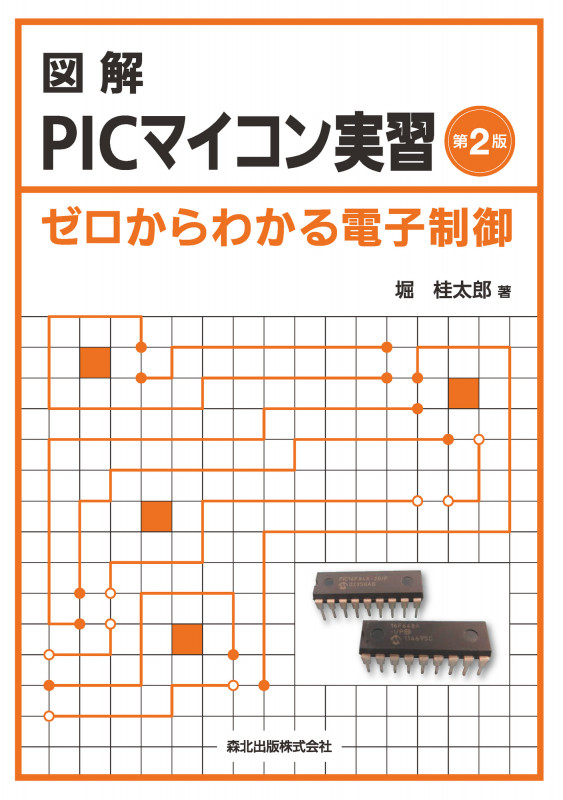 図解PICマイコン実習第2版 ゼロからわかる電子制御