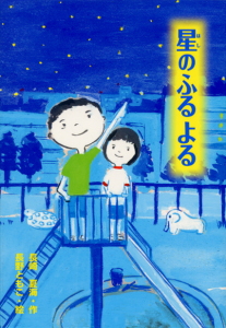 星のふるよる (おはなしボンボン 12)
