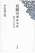 真贋のカチマケ 鑑定士の仕事