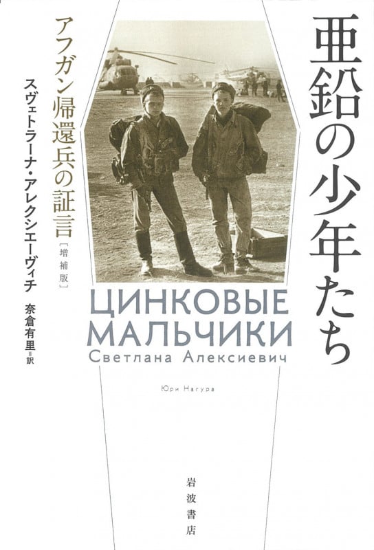 亜鉛の少年たち アフガン帰還兵の証言 増補版