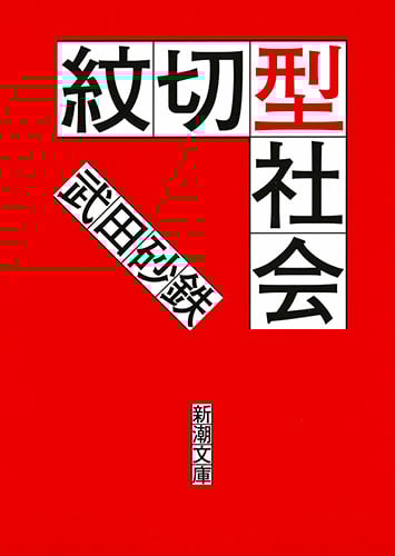 紋切型社会 (新潮文庫)