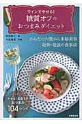 ワインでやせる!糖質オフのおつまみダイエットの詳細を見る