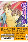 銀と月の棺 少年花嫁 (講談社X文庫ホワイトハート)