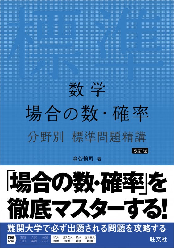 数学 場合の数・確率 分野別標準問題精講 改訂版