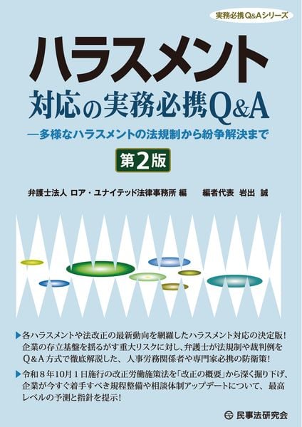 ハラスメント対応の実務必携Q&A〔第2版〕 多様なハラスメントの法規制から紛争解決まで (実務必携Q&Aシリーズ)