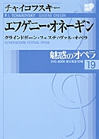 魅惑のオペラ 19 チャイコフスキー:エフゲニー・オネーギン (魅惑のオペラ)の詳細を見る