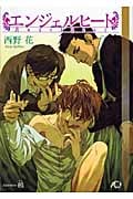 エンジェルヒート (花丸文庫)