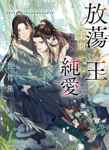 放蕩な王の予期せぬ純愛 (角川ルビー文庫)