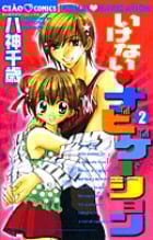 いけないナビゲーション (2) (フラワーC)の詳細を見る