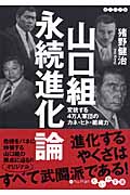 山口組永続進化論 変貌する4万人軍団のカネ・ヒト・組織力 (だいわ文庫)