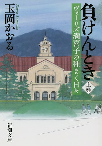負けんとき ヴォーリズ満喜子の種まく日々 (上) (新潮文庫)