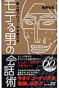 モテる男の会話術 超人気プロコーチが教える
