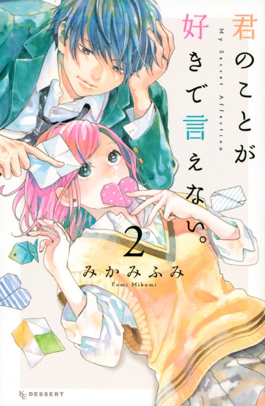 君のことが好きで言えない。(2) (KC デザート)