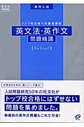 高校入試 英文法・英作文問題精講の詳細を見る