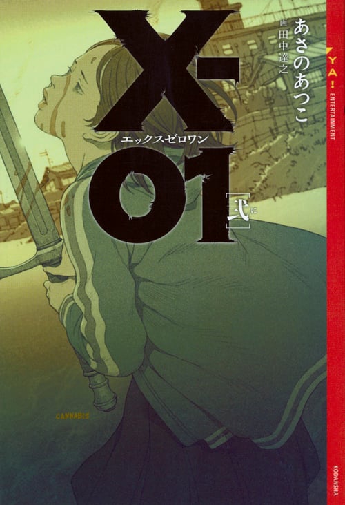 X-01 エックスゼロワン [弐] (YA! ENTERTAINMENT)