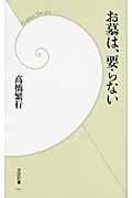 お墓は、要らない (学研新書)