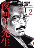 夜回り先生 (2) (IKKI C)
