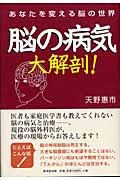脳の病気大解剖! あなたを変える脳の世界