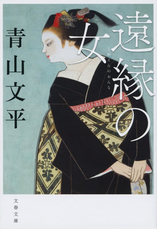 遠縁の女 (文春文庫)の詳細を見る