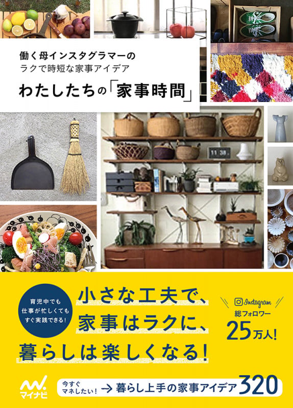 わたしたちの「家事時間」 働く母インスタグラマーのラクで時短な家事アイデア