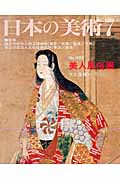 日本の美術 美人風俗画 (No.482)