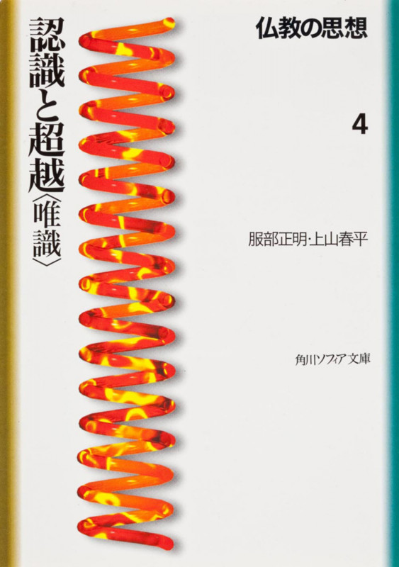 仏教の思想 4  認識と超越<唯識> (角川ソフィア文庫)