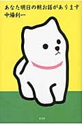あなた明日の朝お話があります