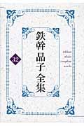 鉄幹晶子全集 全歌集五句索引篇 (32)