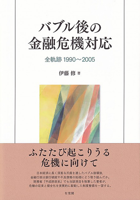 バブル後の金融危機対応 全軌跡 1990~2005 (単行本)