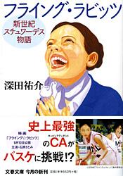 フライング・ラビッツ 新世紀スチュワーデス物語 (文春文庫)