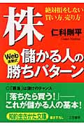 株・儲かる人の勝ちパターン 絶対損をしない買い方、売り方 (知的生きかた文庫)
