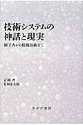 技術システムの神話と現実 原子力から情報技術まで